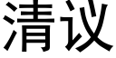 清議 (黑體矢量字庫)