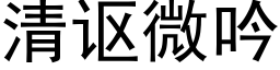 清讴微吟 (黑体矢量字库)