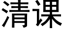 清課 (黑體矢量字庫)