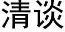 清談 (黑體矢量字庫)