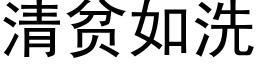 清貧如洗 (黑體矢量字庫)