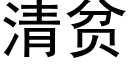 清貧 (黑體矢量字庫)