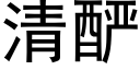 清酽 (黑體矢量字庫)