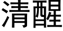 清醒 (黑體矢量字庫)