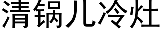 清锅儿冷灶 (黑体矢量字库)