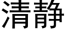 清靜 (黑體矢量字庫)