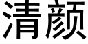 清颜 (黑体矢量字库)