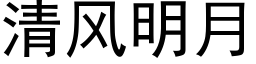 清风明月 (黑体矢量字库)