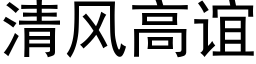 清風高誼 (黑體矢量字庫)