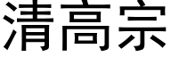 清高宗 (黑体矢量字库)