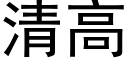 清高 (黑体矢量字库)