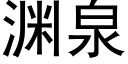 渊泉 (黑体矢量字库)