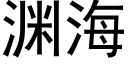 渊海 (黑体矢量字库)