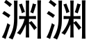 渊渊 (黑体矢量字库)