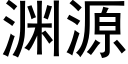 淵源 (黑體矢量字庫)