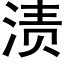 渍 (黑体矢量字库)