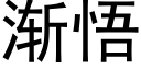 渐悟 (黑体矢量字库)