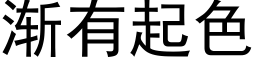 渐有起色 (黑体矢量字库)