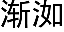 漸洳 (黑體矢量字庫)