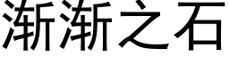 漸漸之石 (黑體矢量字庫)