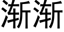 漸漸 (黑體矢量字庫)