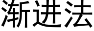 渐进法 (黑体矢量字库)