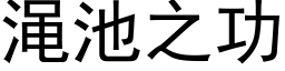 渑池之功 (黑體矢量字庫)