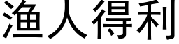 渔人得利 (黑体矢量字库)