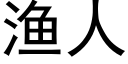 漁人 (黑體矢量字庫)