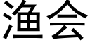 漁會 (黑體矢量字庫)