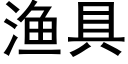 漁具 (黑體矢量字庫)