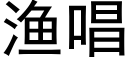 漁唱 (黑體矢量字庫)