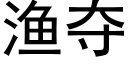 渔夺 (黑体矢量字库)