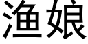 漁娘 (黑體矢量字庫)