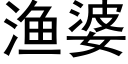 漁婆 (黑體矢量字庫)