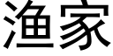 漁家 (黑體矢量字庫)