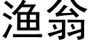 漁翁 (黑體矢量字庫)