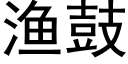 漁鼓 (黑體矢量字庫)