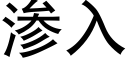 渗入 (黑体矢量字库)