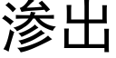 渗出 (黑体矢量字库)