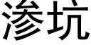 渗坑 (黑体矢量字库)