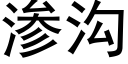 渗沟 (黑体矢量字库)