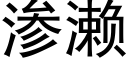 渗濑 (黑体矢量字库)