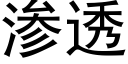 滲透 (黑體矢量字庫)