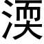 渜 (黑體矢量字庫)