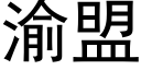 渝盟 (黑體矢量字庫)