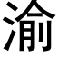 渝 (黑體矢量字庫)