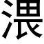 渨 (黑體矢量字庫)