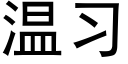 溫習 (黑體矢量字庫)