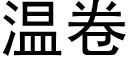 溫卷 (黑體矢量字庫)